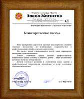 Завод Магнетон - благодарственное письмо